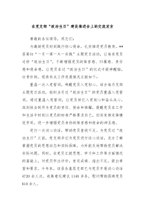 在党支部政治生日建设推进会上的交流发言