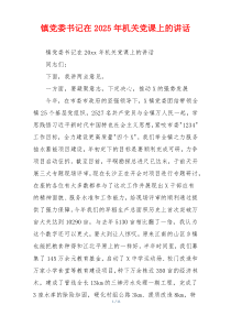 镇党委书记在2025年机关党课上的讲话