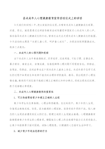 县未成年人心理健康教育宣传活动议式上的讲话