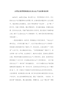 分管应急管理局副县长安全生产先进事迹材料