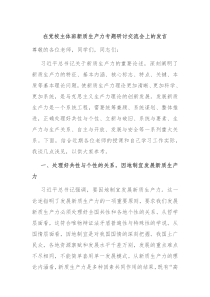 在党校主体班新质生产力专题研讨交流会上的发言
