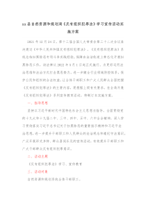 xx县自然资源和规划局反有组织犯罪法学习宣传活动实施方案