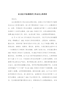 县长在20XX年县委经济工作会议上的讲话