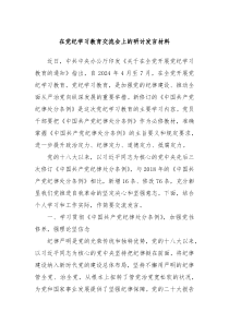 在党纪学习教育交流会上的研讨发言材料