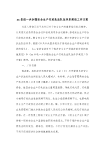 xx县进一步加强安全生产行政执法队伍体系建设工作方案