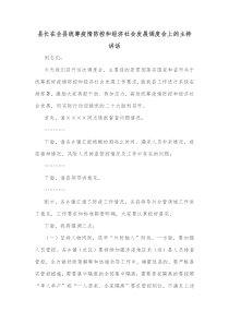 县长在全县统筹疫情防控和经济社会发展调度会上的主持讲话