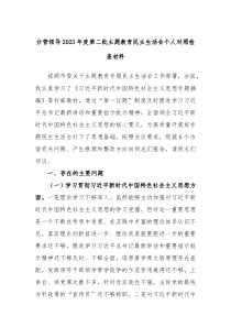 分管领导20XX年度第二批主题教育民主生活会个人对照检查材料