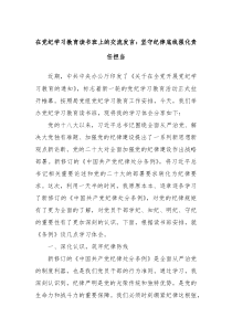在党纪学习教育读书班上的交流发言坚守纪律底线强化责任担当