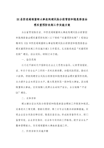 XX县防范遏制重特大事故构建风险分级管控和隐患排查治理双重预防机制工作实施方案