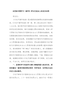 在党组专题学习著作研讨交流会上的发言材料