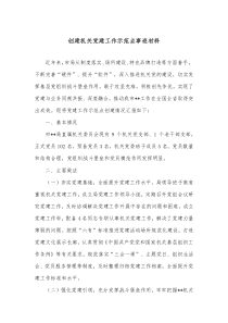 创建机关党建工作示范点事迹材料