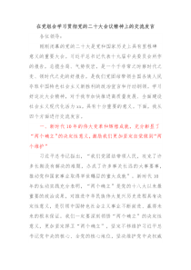 在党组会学习贯彻二十大会议精神上的交流发言