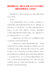 镇党委副书记、镇长在全镇2025年乡村振兴战略考核推进会上的讲话
