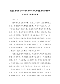 在党组理论学习中心组专题学习作风建设重要论述精神研讨交流会上的发言材料