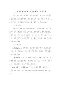 xx城市安全生产监管责任攻坚提升工作方案