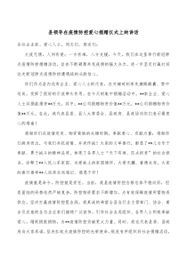 县领导在疫情防控爱心捐赠仪式上的讲话