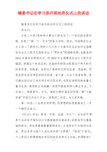 镇委书记在学习班开班动员仪式上的讲话