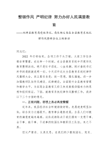 双牌县教育局党组书记局长杨义荣在全县教育系统纪律作风整顿会议上的讲话