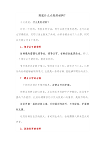 到底什么才是好材料