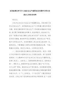 在党组理论学习中心组安全生产重要论述专题学习研讨交流会上的发言材料