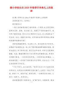 镇小学校长在2025年春季开学典礼上的致辞