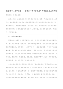 发奋读书为学求益在商会读书活动月开讲座谈会上的讲话
