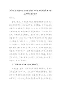 副书记在20XX年市纪委理论学习中心组第六次集体学习会上的研讨发言材料
