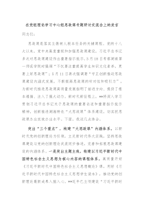 在党组理论学习中心组思政课专题研讨交流会上的发言