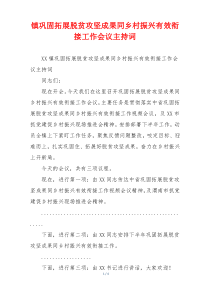 镇巩固拓展脱贫攻坚成果同乡村振兴有效衔接工作会议主持词