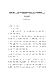 叶仲斌校长在成都工业学院首届外语文化节开幕式上的讲话