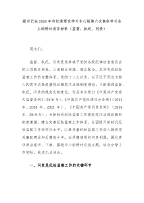 副书记在20XX年市纪委理论学习中心组第六次集体学习会上的研讨发言材料监督执纪问责
