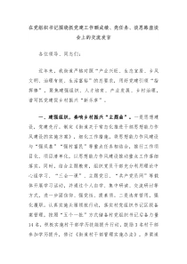 在党组织书记围绕抓党建工作晒成绩亮任务谈思路座谈会上的交流发言