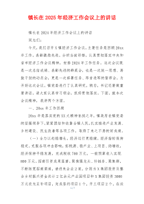 镇长在2025年经济工作会议上的讲话