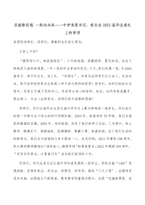 启航新征程一起向未来中学党委书记校长在20XX届毕业典礼上的讲话