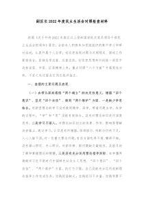 副区长20XX年度民主生活会对照检查材料