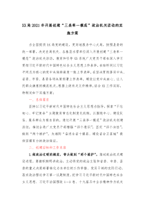 XX局20XX年开展创建三表率一模范政治机关活动的实施方案