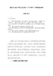 副区长20XX年民主生活会六个带头对照检查材料4980字文