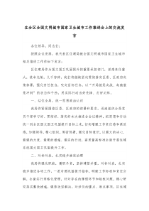 在全区全国文明城市国家卫生城市工作推进会上的交流发言