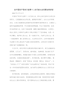 四川省委书记王晓晖在中国共产党四川省第十二次代表大会闭幕会的讲话20XX0531