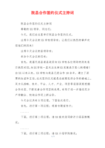 院县合作签约仪式主持词