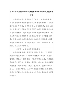 在全区学习贯彻20XX年主题教育读书班上的分组交流研讨发言