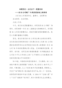 回顾历史立足当下展望未来在兰驼公司建厂70周庆祝活动上的讲话