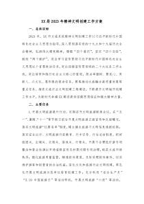 XX局20XX年精神文明创建工作方案