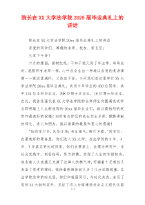院长在XX大学法学院2025届毕业典礼上的讲话