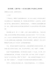 因为热爱山海不远在20XX届高三毕业典礼上的讲话