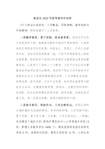 副县长20XX年度考核评价材料