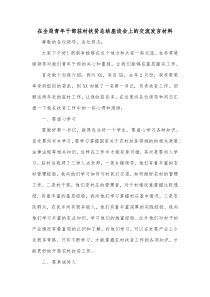 在全局青年干部驻村扶贫总结座谈会上的交流发言材料