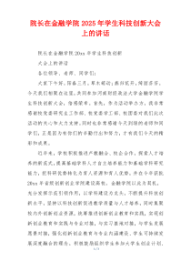 院长在金融学院2025年学生科技创新大会上的讲话