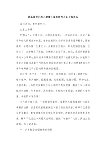 团县委书记在小学第七届年轻节大会上的讲话