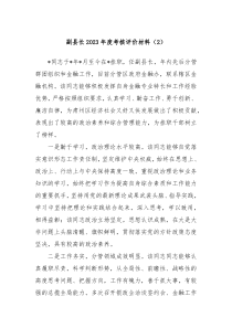 副县长20XX年度考核评价材料2
